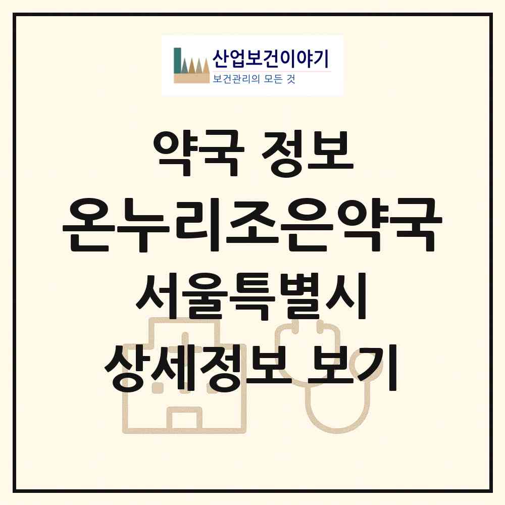 2026 온누리조은약국 (서울 양천구 신월동) | 위치·전화번호·약사수 약국 정보