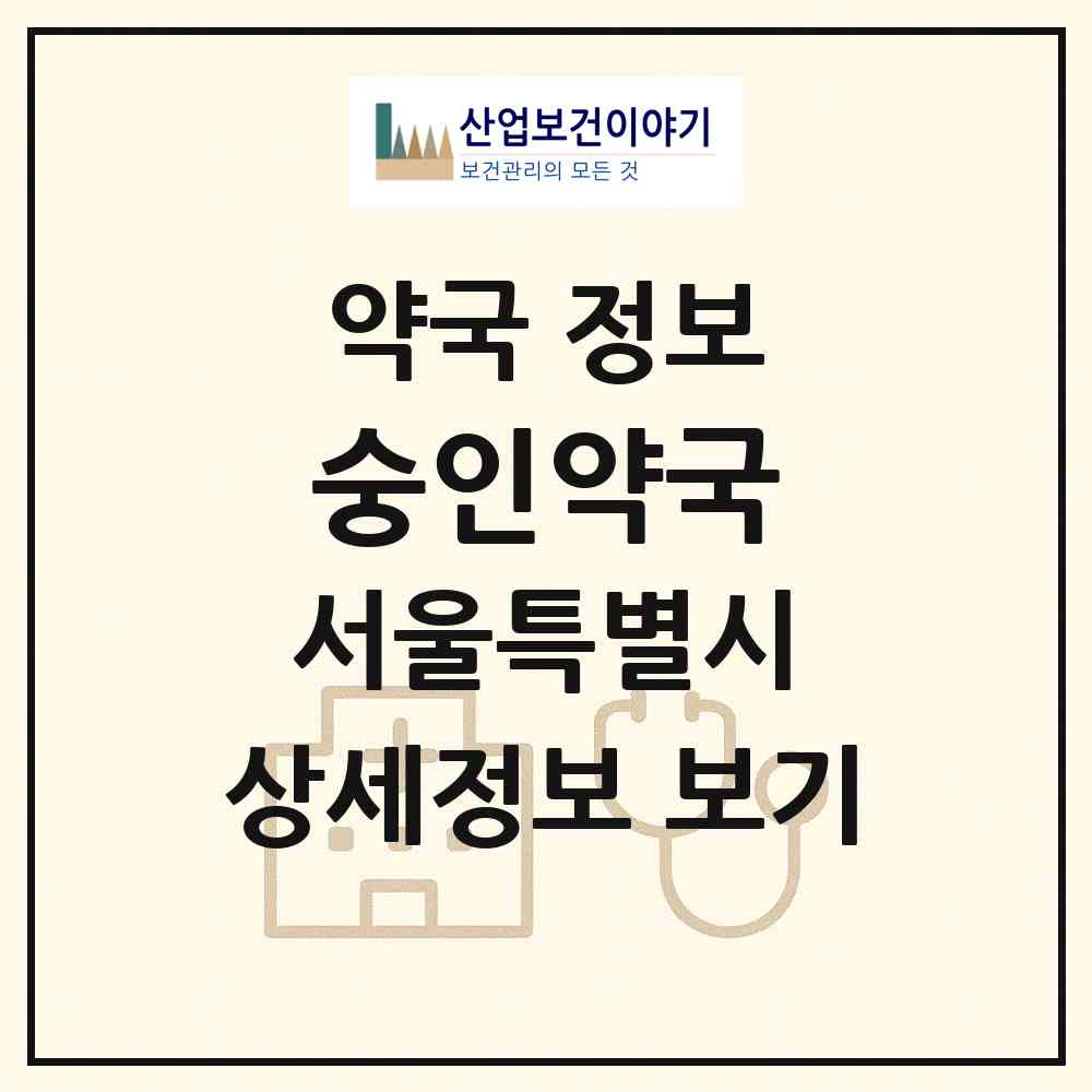 2026 숭인약국 (서울 종로구 숭인동) | 위치·전화번호·약사수 약국 정보