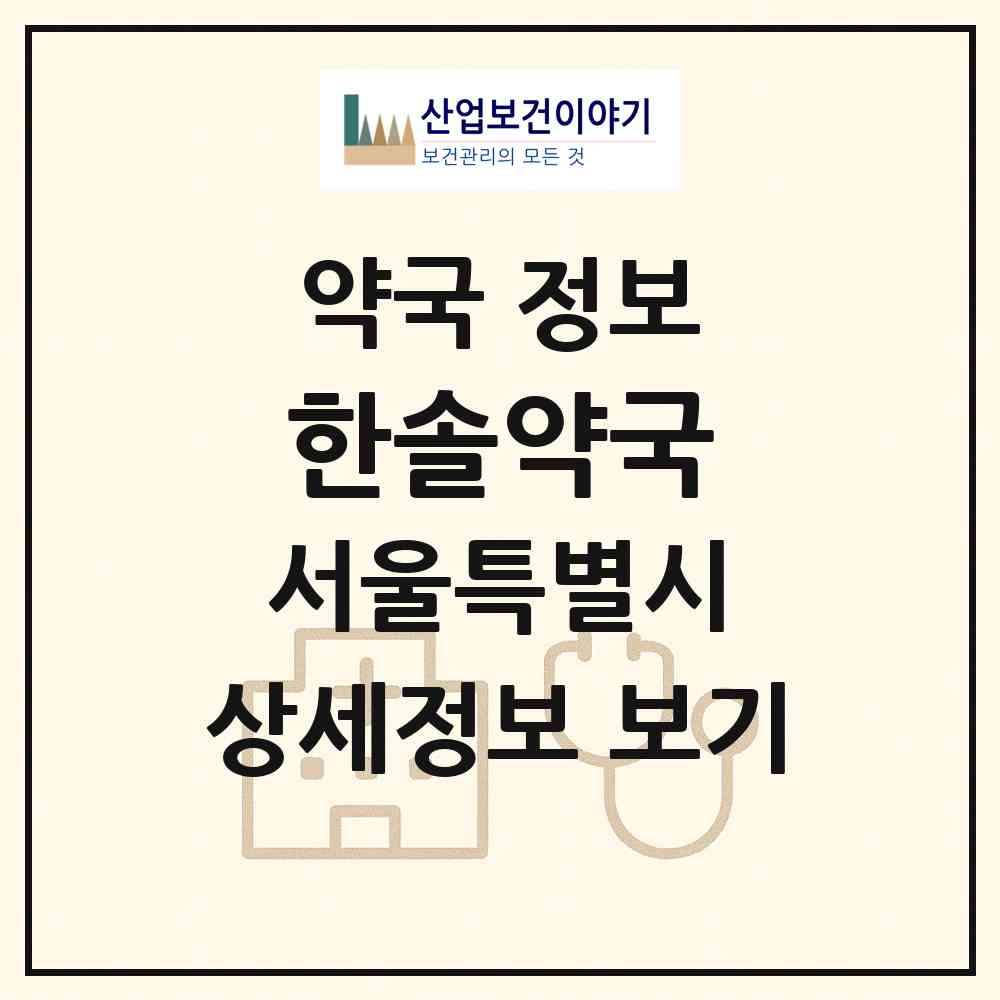 2026 한솔약국 (서울 광진구 광장동) | 위치·전화번호·약사수 약국 정보