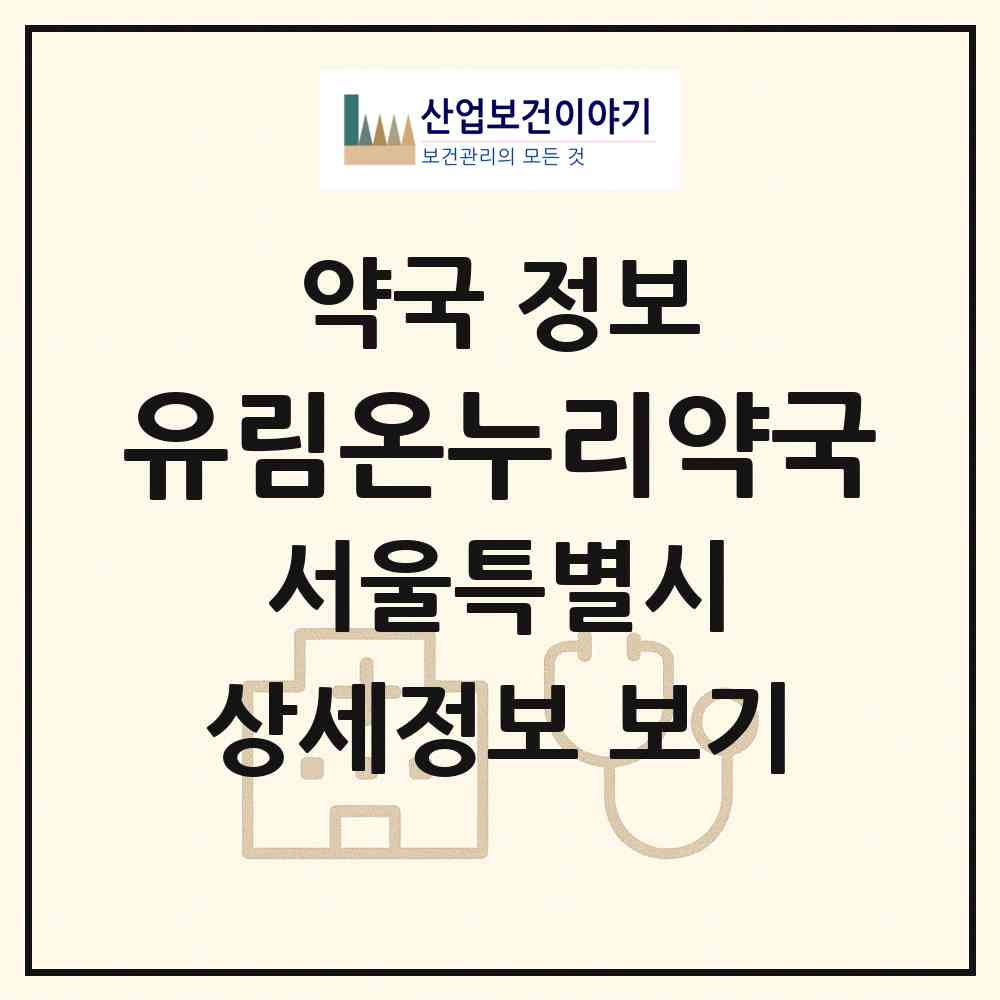 2026 유림온누리약국 (서울 동작구 사당동) | 위치·전화번호·약사수 약국 정보