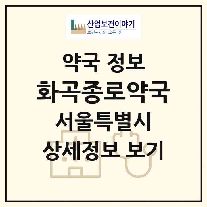 2026 화곡종로약국 (서울 강서구 화곡동) | 위치·전화번호·약사수 약국 정보