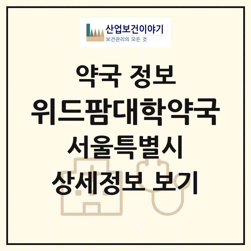 2026 위드팜대학약국 (서울 노원구 하계동) | 위치·전화번호·약사수 약국 정보