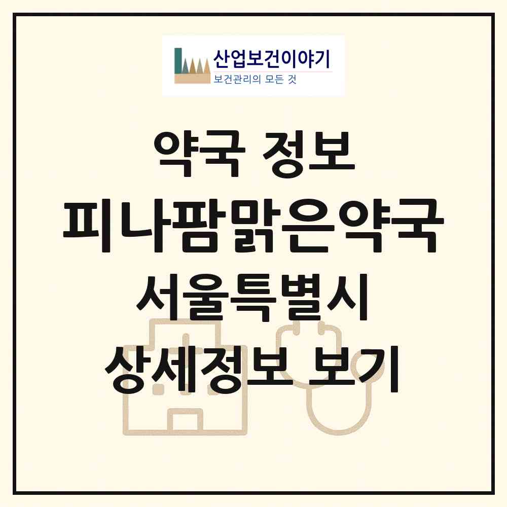 2026 피나팜맑은약국 (서울 송파구 문정동) | 위치·전화번호·약사수 약국 정보