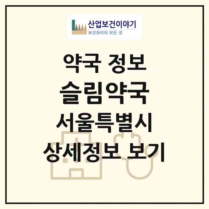 2026 슬림약국 (서울 마포구 성산동) | 위치·전화번호·약사수 약국 정보