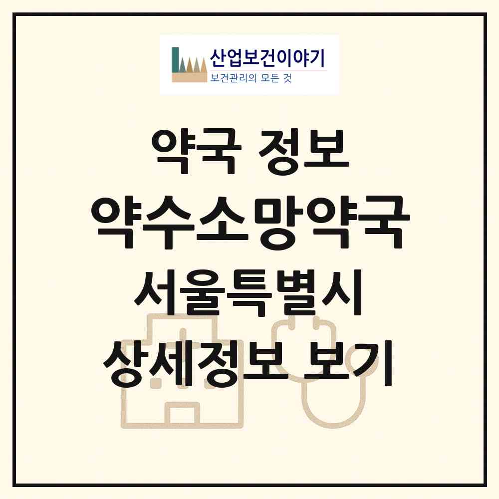2026 약수소망약국 (서울 중구 신당동) | 위치·전화번호·약사수 약국 정보