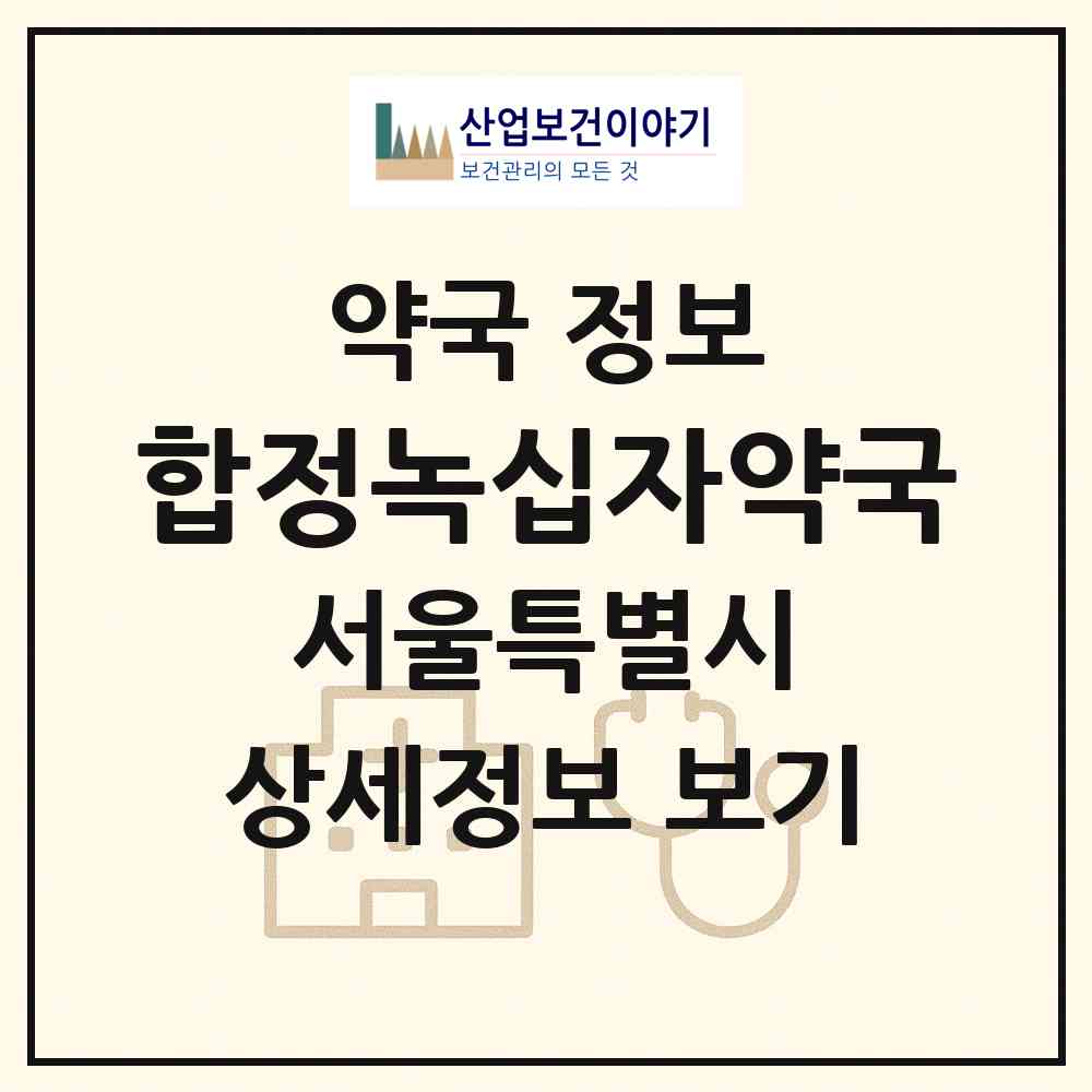 2026 합정녹십자약국 (서울 마포구 합정동) | 위치·전화번호·약사수 약국 정보