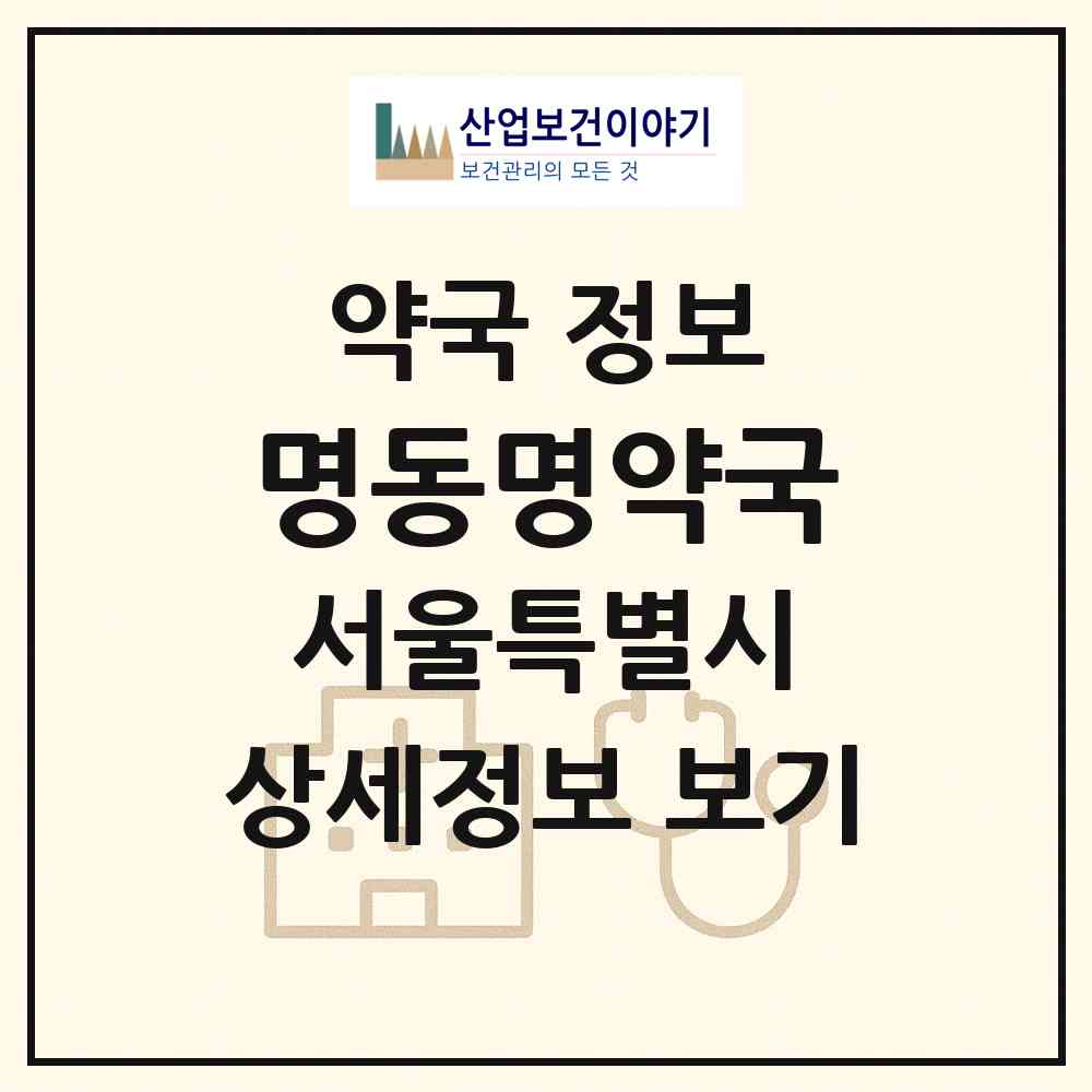 2026 명동명약국 (서울 중구 소공동) | 위치·전화번호·약사수 약국 정보