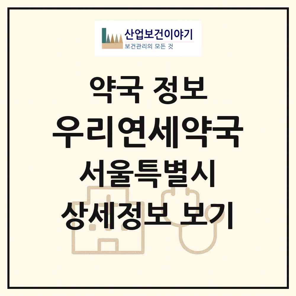 2026 우리연세약국 (서울 서대문구 연희동) | 위치·전화번호·약사수 약국 정보