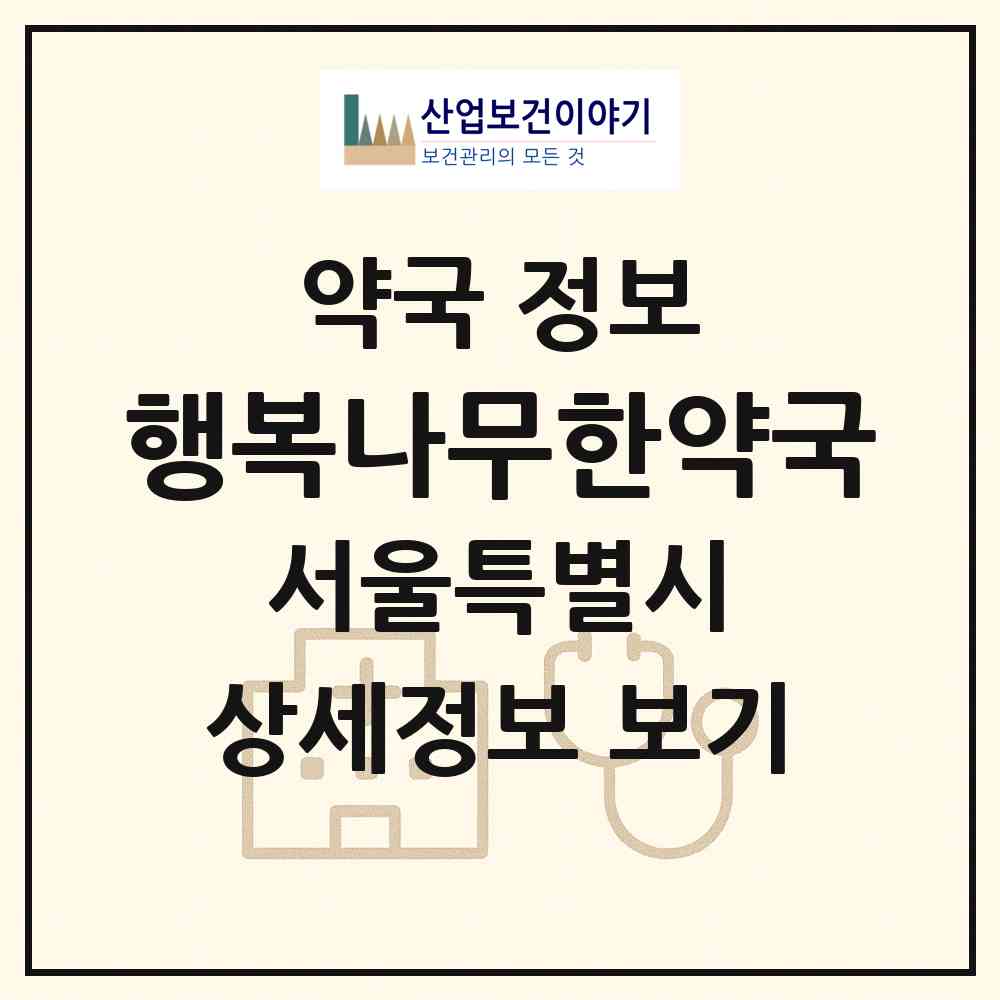 2026 행복나무한약국 (서울 동대문구 회기동) | 위치·전화번호·약사수 약국 정보