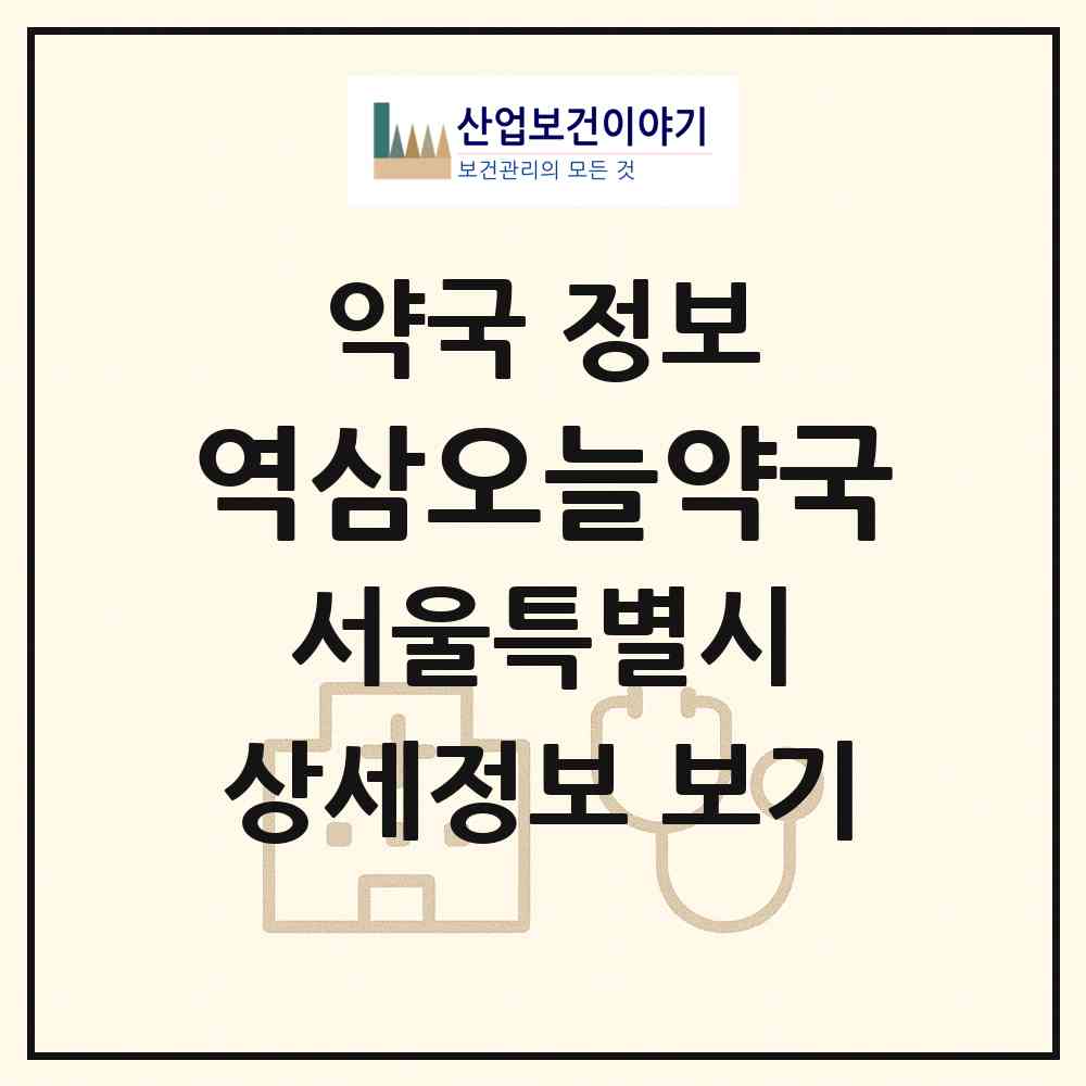 2026 역삼오늘약국 (서울 강남구 역삼동) | 위치·전화번호·약사수 약국 정보