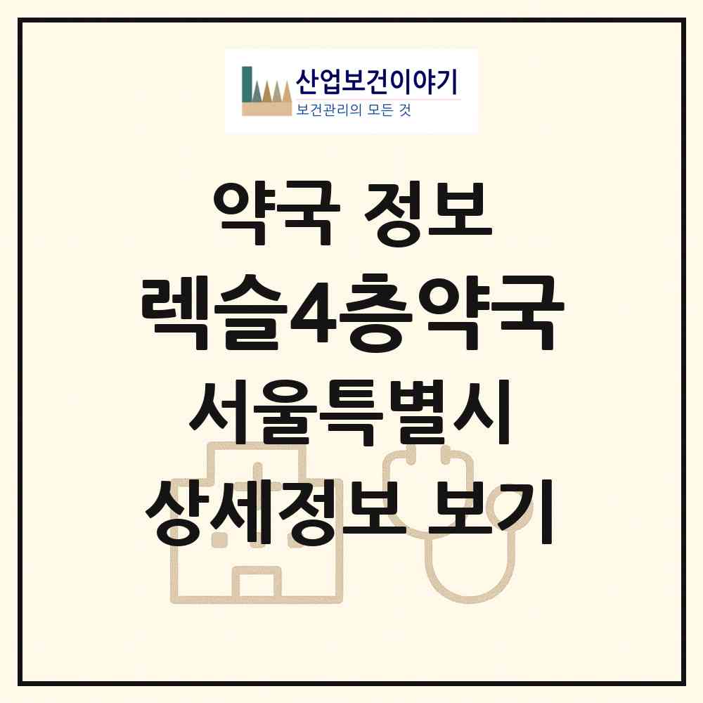 2026 렉슬4층약국 (서울 강남구 도곡동) | 위치·전화번호·약사수 약국 정보
