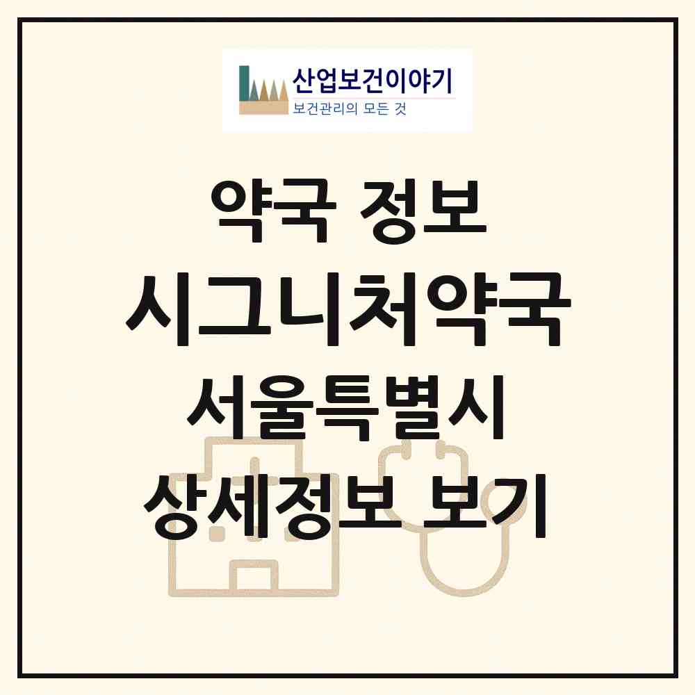 2026 시그니처약국 (서울 송파구 신천동) | 위치·전화번호·약사수 약국 정보