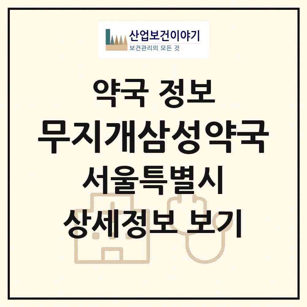 2026 무지개삼성약국 (서울 강남구 일원동) | 위치·전화번호·약사수 약국 정보