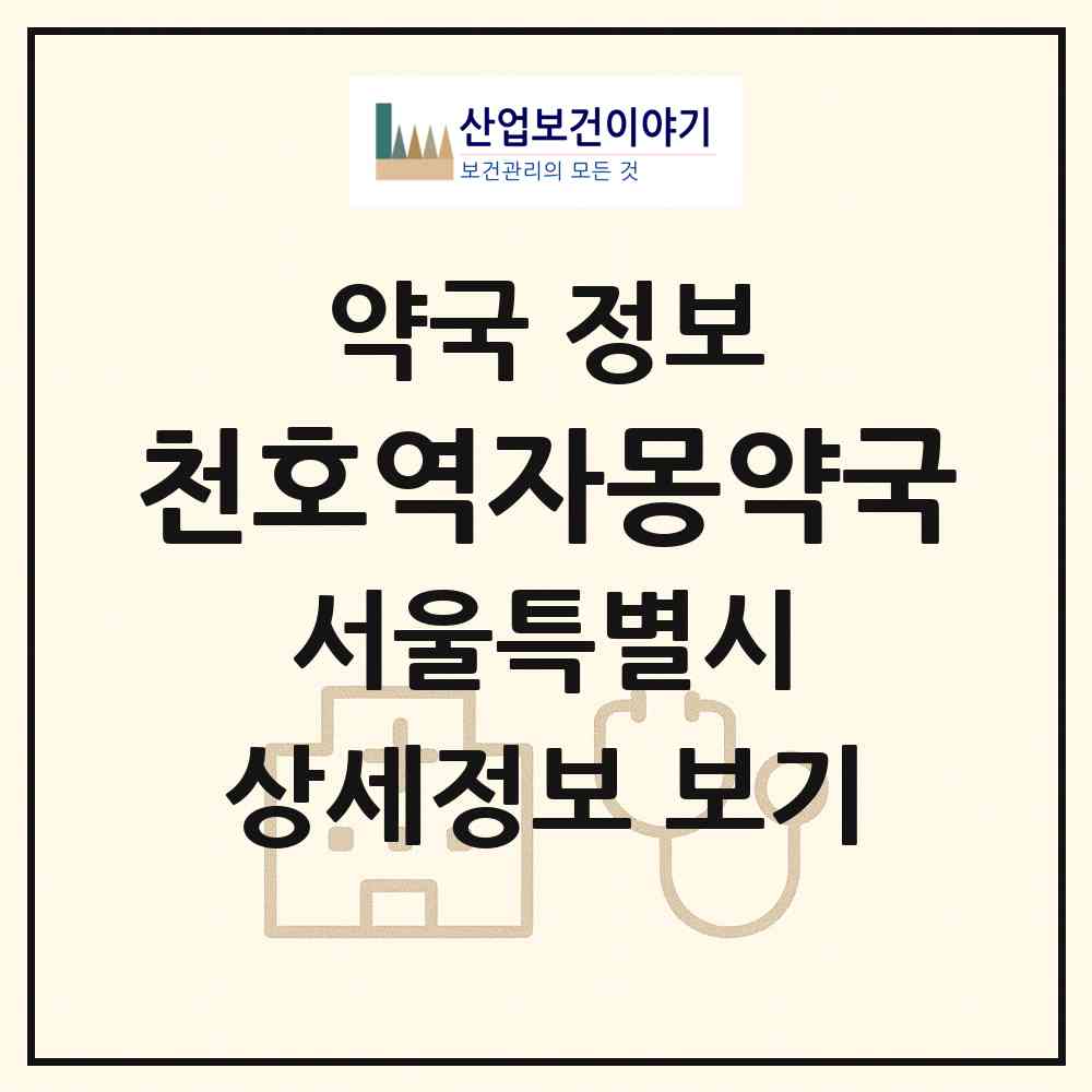 2026 천호역자몽약국 (서울 강동구 천호동) | 위치·전화번호·약사수 약국 정보