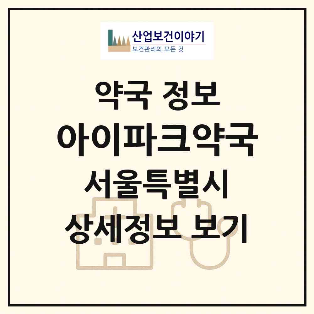 2026 아이파크약국 (서울 송파구 장지동) | 위치·전화번호·약사수 약국 정보