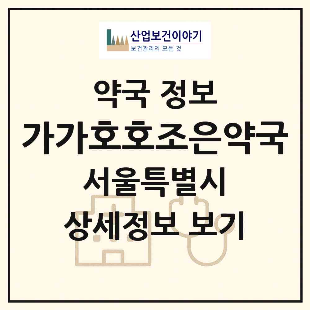 2026 가가호호조은약국 (서울 송파구 풍납동) | 위치·전화번호·약사수 약국 정보