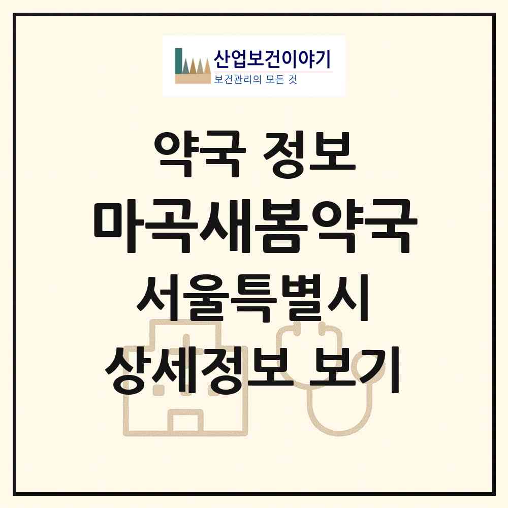 2026 마곡새봄약국 (서울 강서구 마곡동) | 위치·전화번호·약사수 약국 정보
