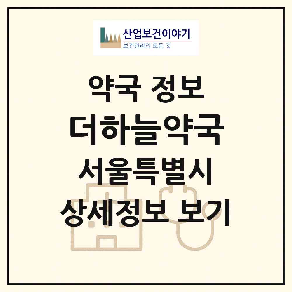 2026 더하늘약국 (서울 송파구 잠실동) | 위치·전화번호·약사수 약국 정보