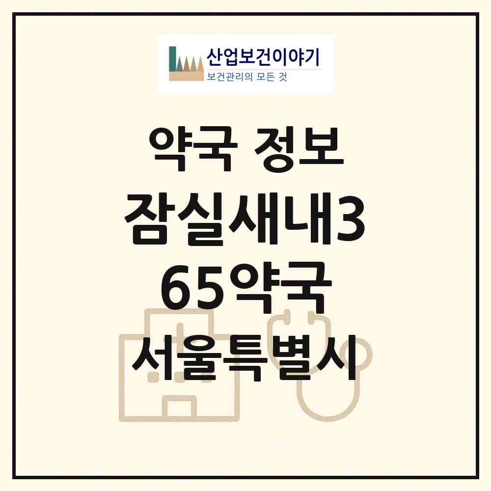 2026 잠실새내365약국 (서울 송파구 잠실동) | 위치·전화번호·약사수 약국 정보