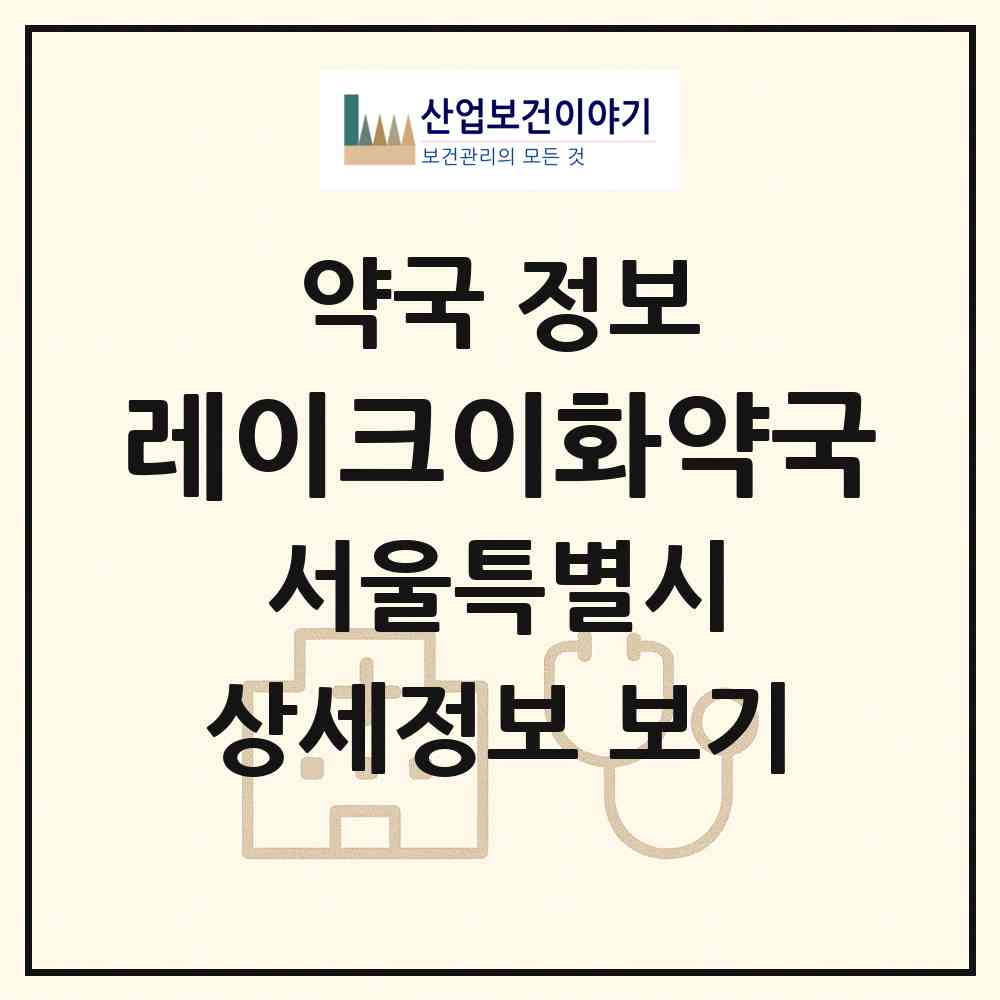 2026 레이크이화약국 (서울 송파구 잠실동) | 위치·전화번호·약사수 약국 정보