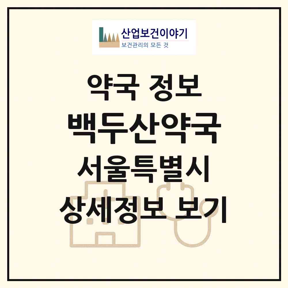 2026 백두산약국 (서울 성북구 안암동5가) | 위치·전화번호·약사수 약국 정보