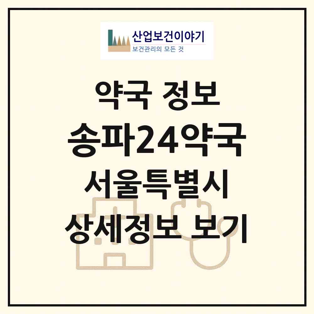 2026 송파24약국 (서울 송파구 문정동) | 위치·전화번호·약사수 약국 정보