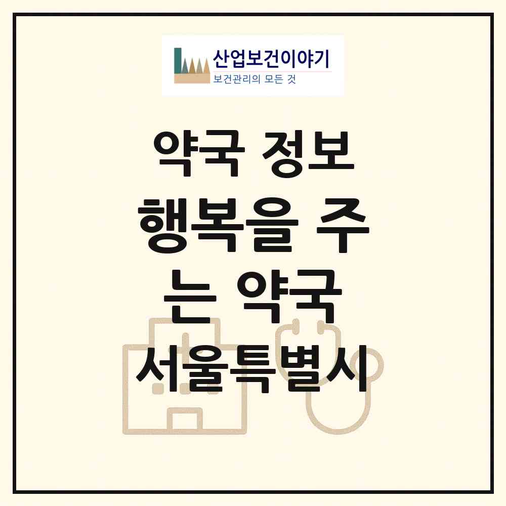 2026 행복을 주는 약국 (서울 용산구 도원동) | 위치·전화번호·약사수 약국 정보