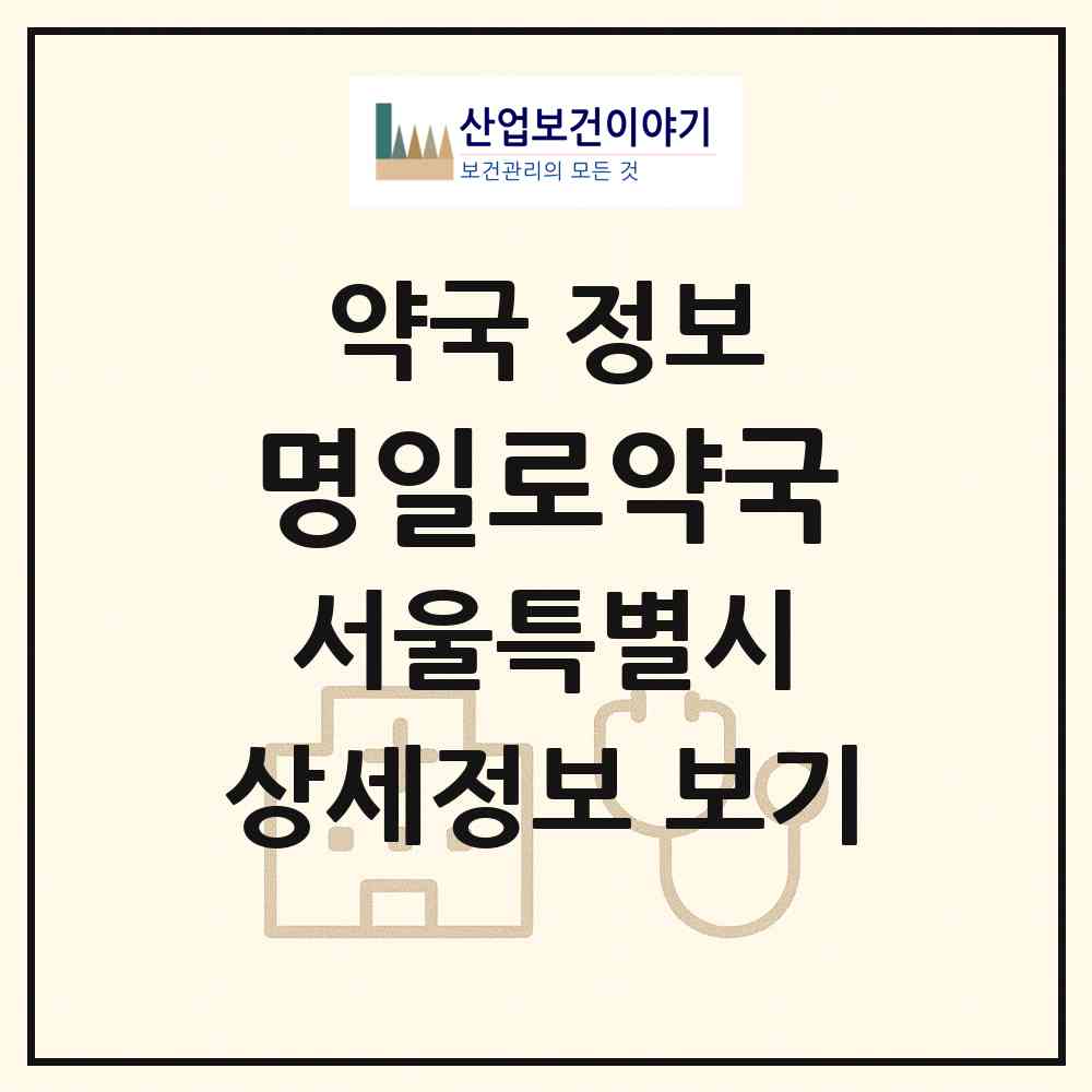 2026 명일로약국 (서울 강동구 길동) | 위치·전화번호·약사수 약국 정보
