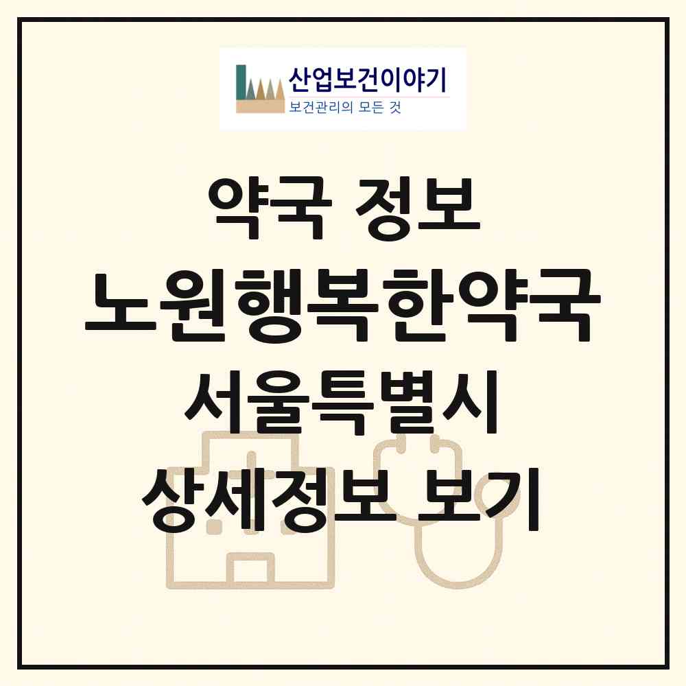 2026 노원행복한약국 (서울 노원구 상계동) | 위치·전화번호·약사수 약국 정보