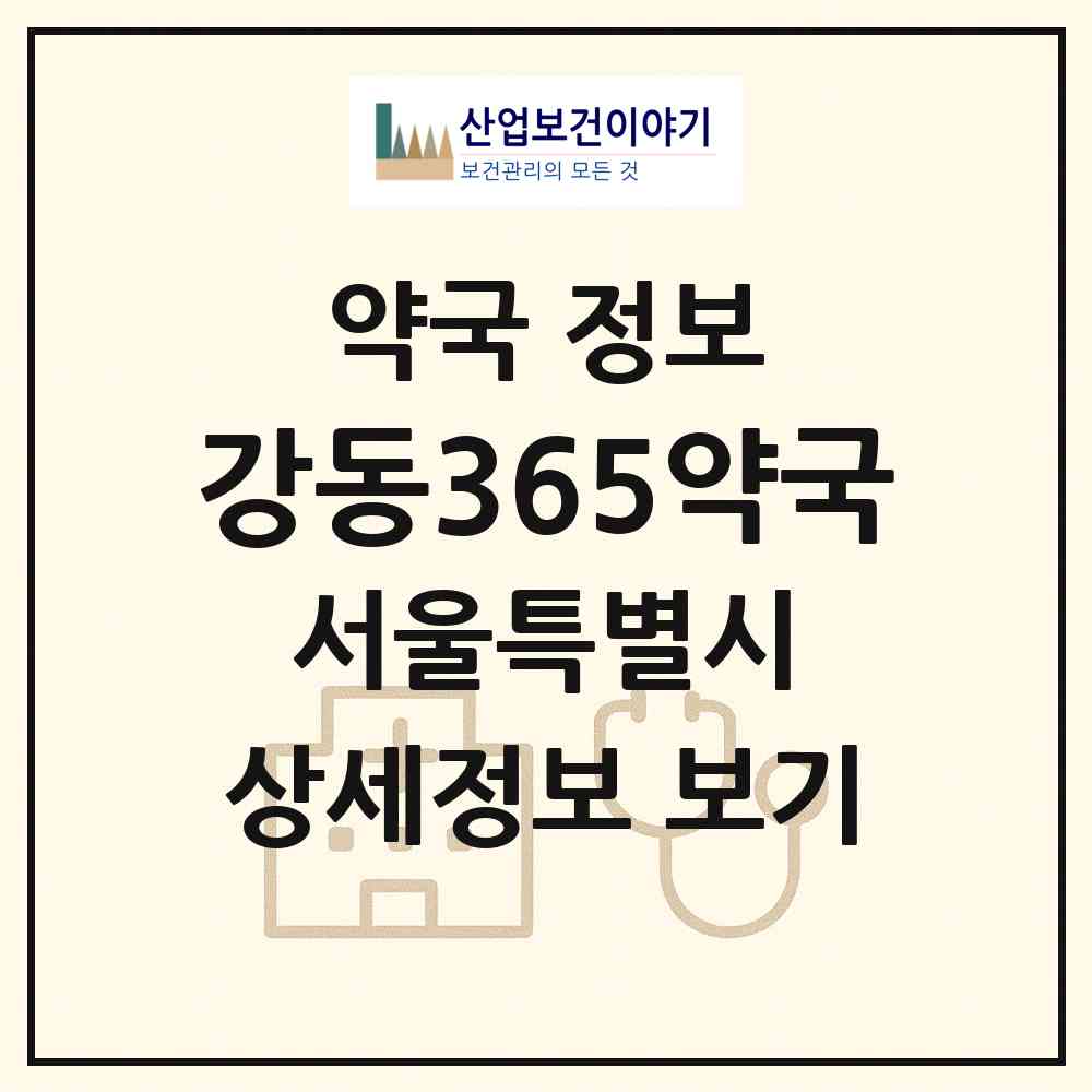 2026 강동365약국 (서울 강동구 명일동) | 위치·전화번호·약사수 약국 정보