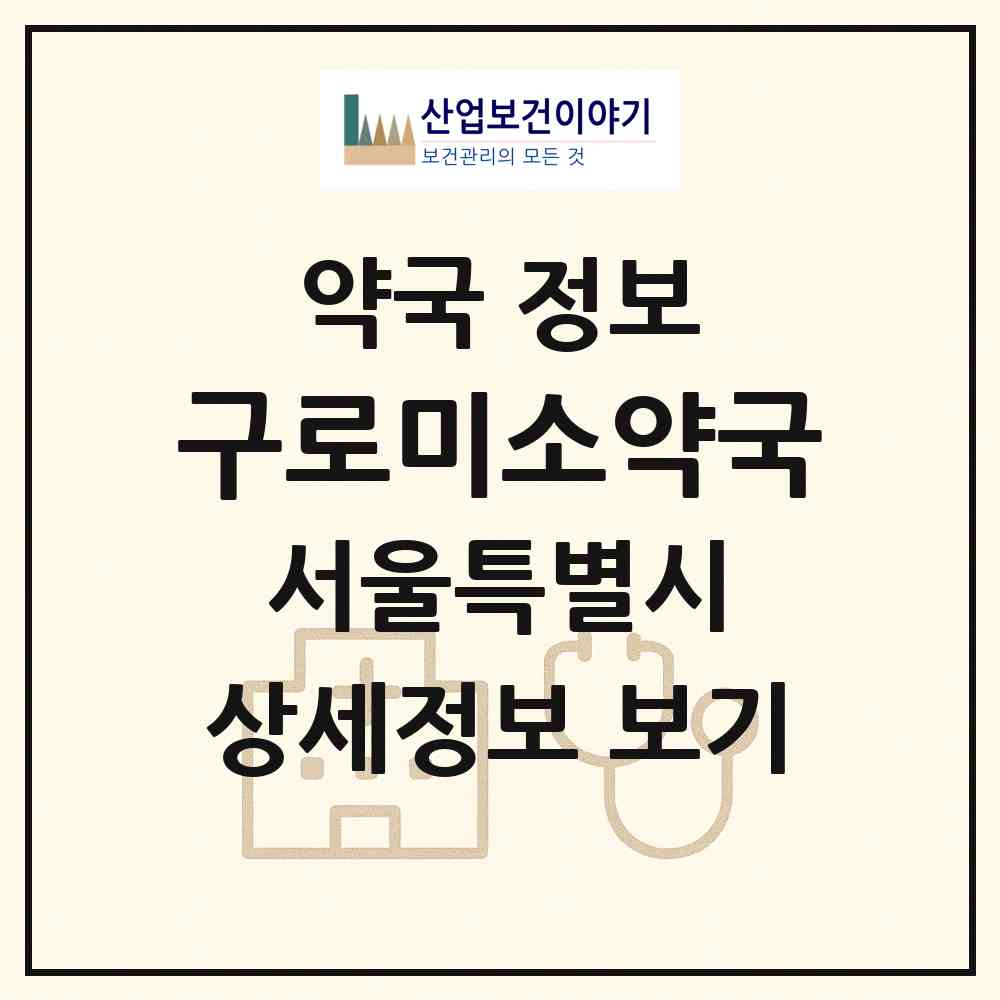 2026 구로미소약국 (서울 구로구 오류동) | 위치·전화번호·약사수 약국 정보