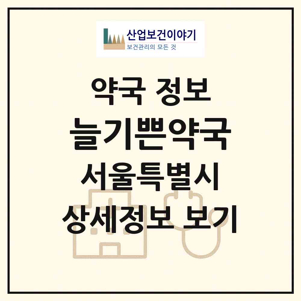 2026 늘기쁜약국 (서울 도봉구 방학동) | 위치·전화번호·약사수 약국 정보