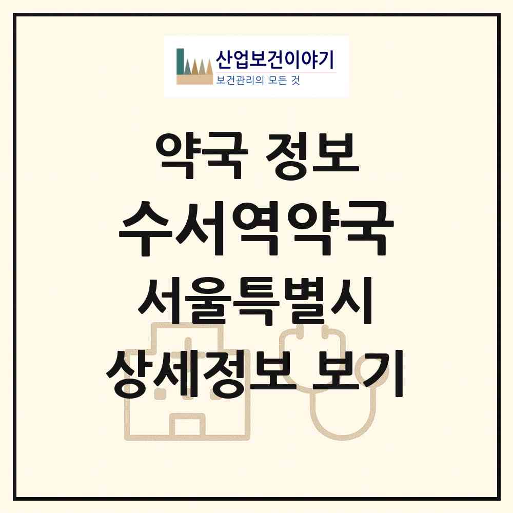 2026 수서역약국 (서울 강남구 수서동) | 위치·전화번호·약사수 약국 정보