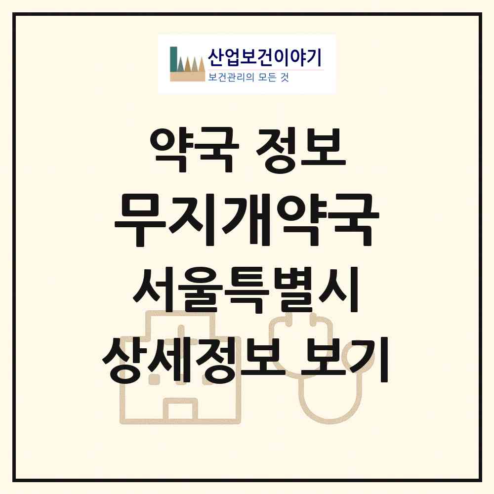 2026 무지개약국 (서울 강동구 둔촌동) | 위치·전화번호·약사수 약국 정보