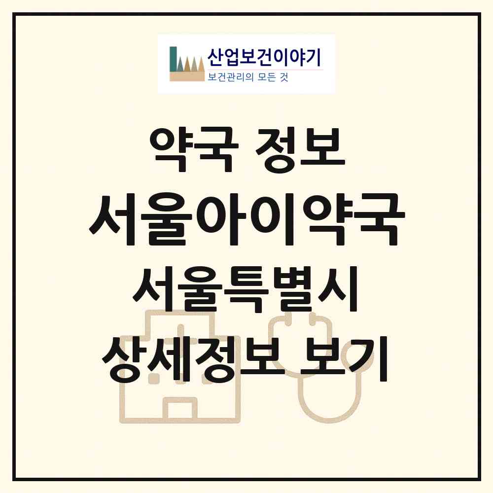 2026 서울아이약국 (서울 동대문구 장안동) | 위치·전화번호·약사수 약국 정보
