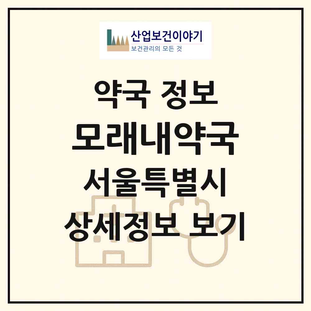 2026 모래내약국 (서울 서대문구 남가좌동) | 위치·전화번호·약사수 약국 정보