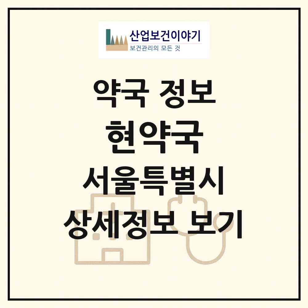 2026 현약국 (서울 성북구 돈암동) | 위치·전화번호·약사수 약국 정보