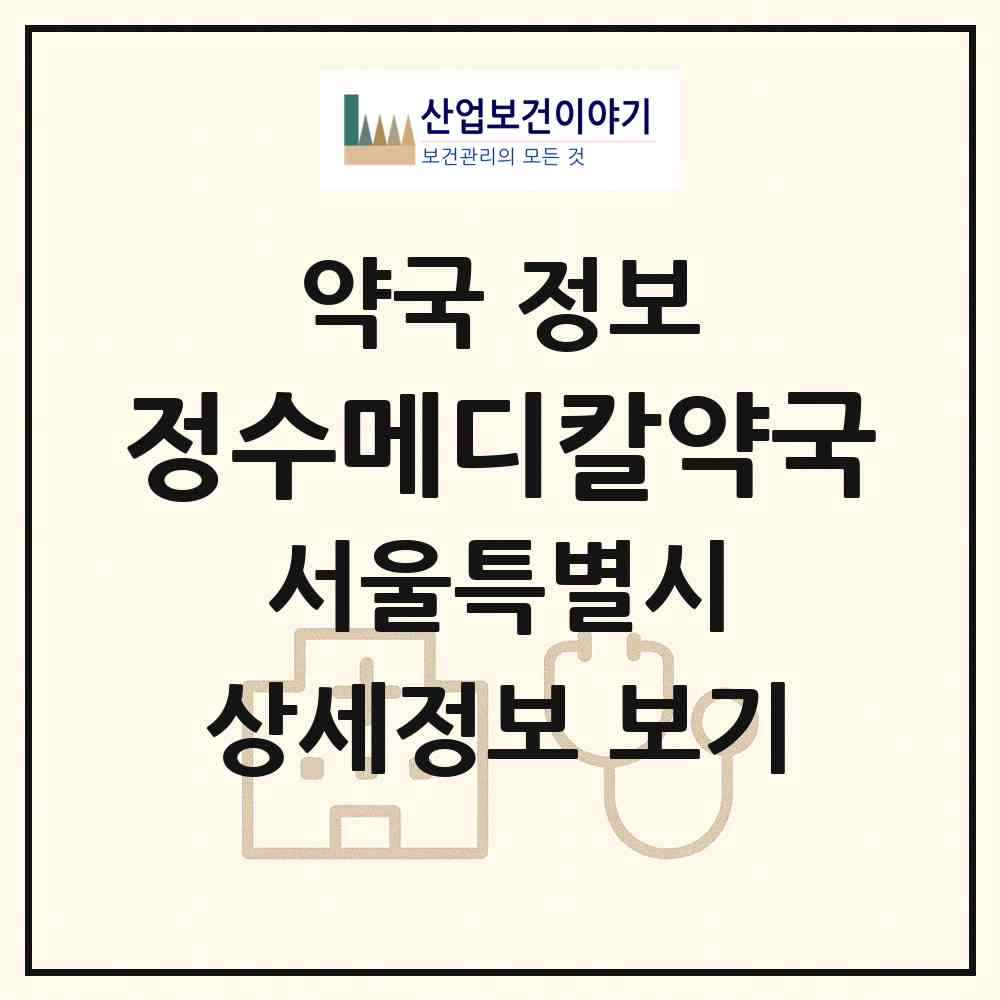 2026 정수메디칼약국 (서울 구로구 구로동) | 위치·전화번호·약사수 약국 정보