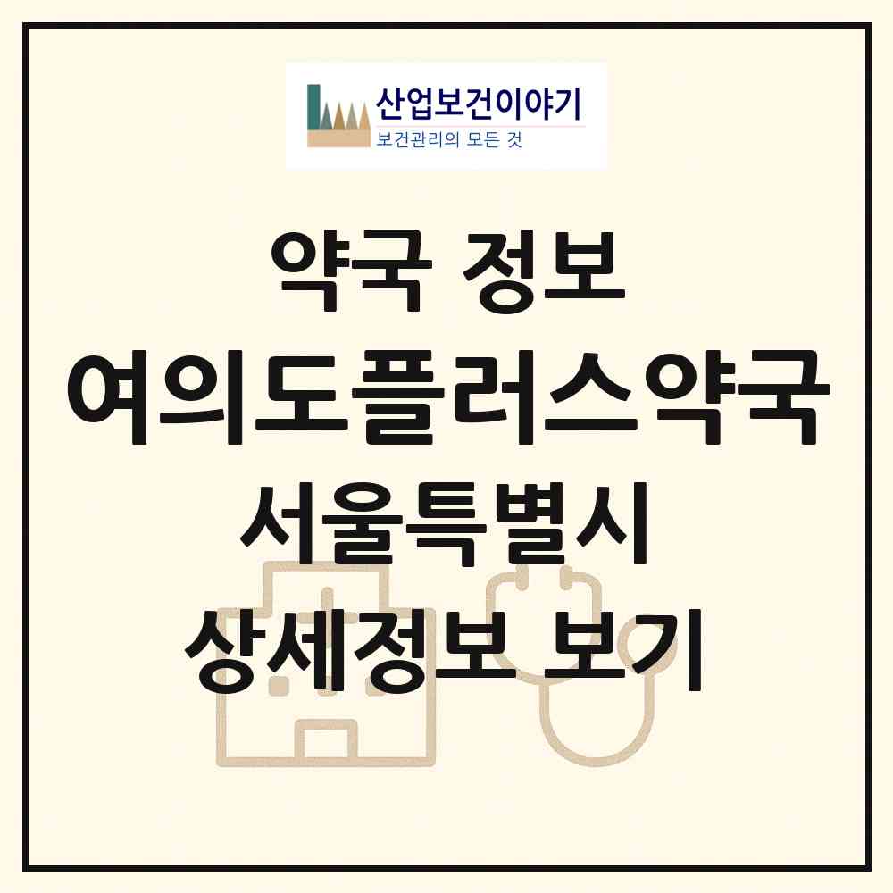 2026 여의도플러스약국 (서울 영등포구 여의도동) | 위치·전화번호·약사수 약국 정보