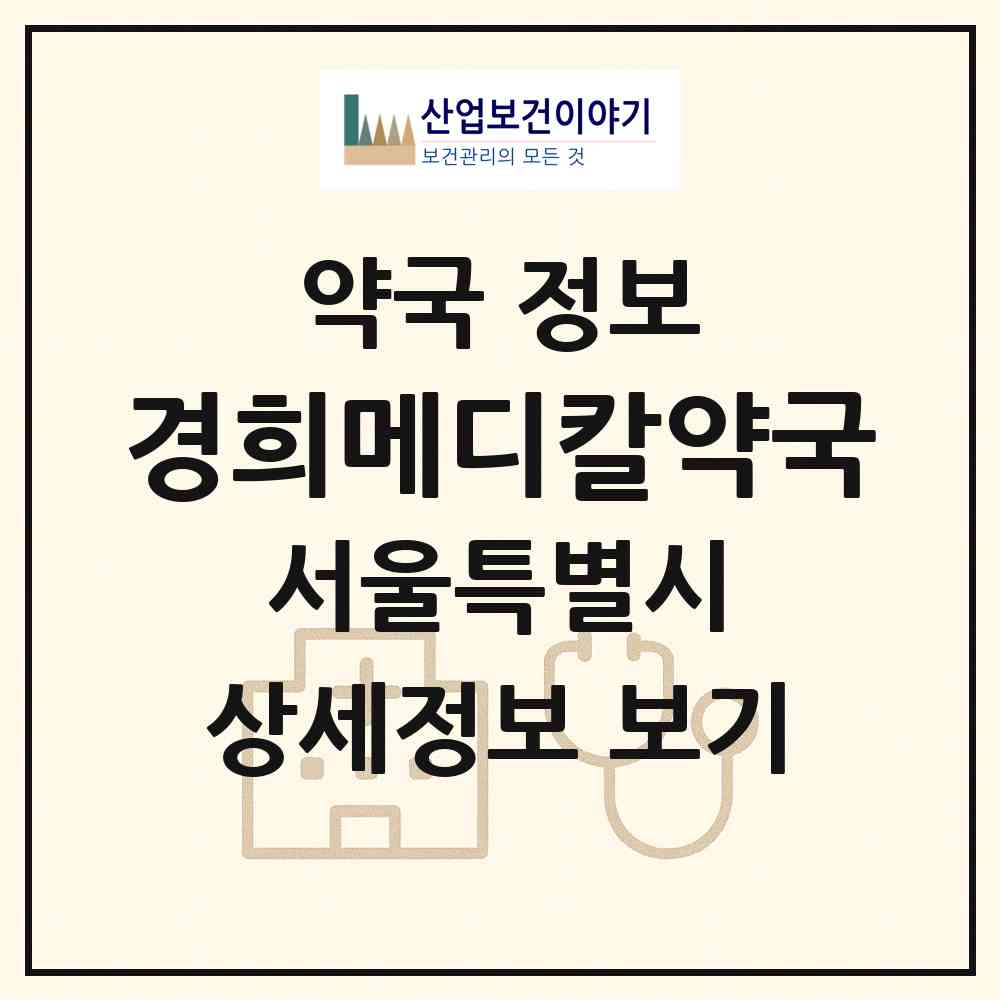 2026 경희메디칼약국 (서울 동대문구 회기동) | 위치·전화번호·약사수 약국 정보