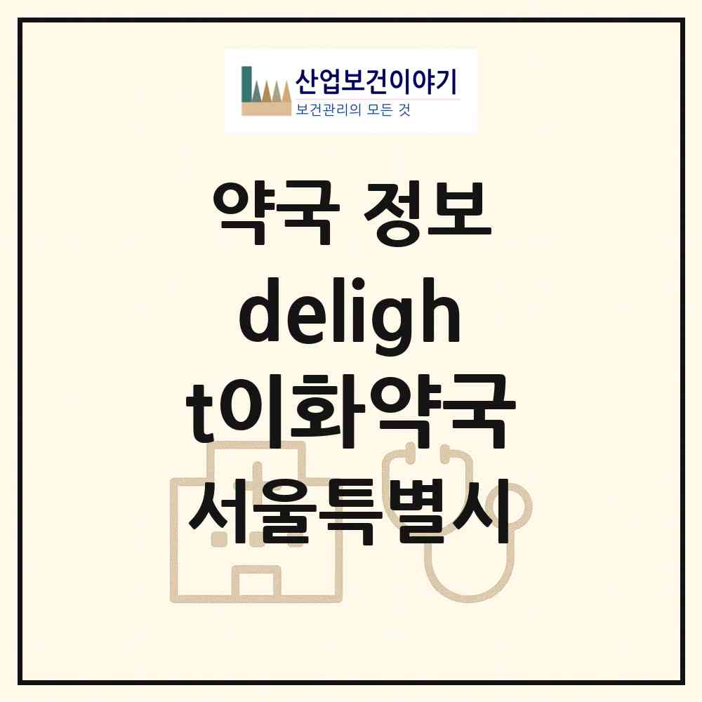 2026 delight이화약국 (서울 마포구 합정동) | 위치·전화번호·약사수 약국 정보
