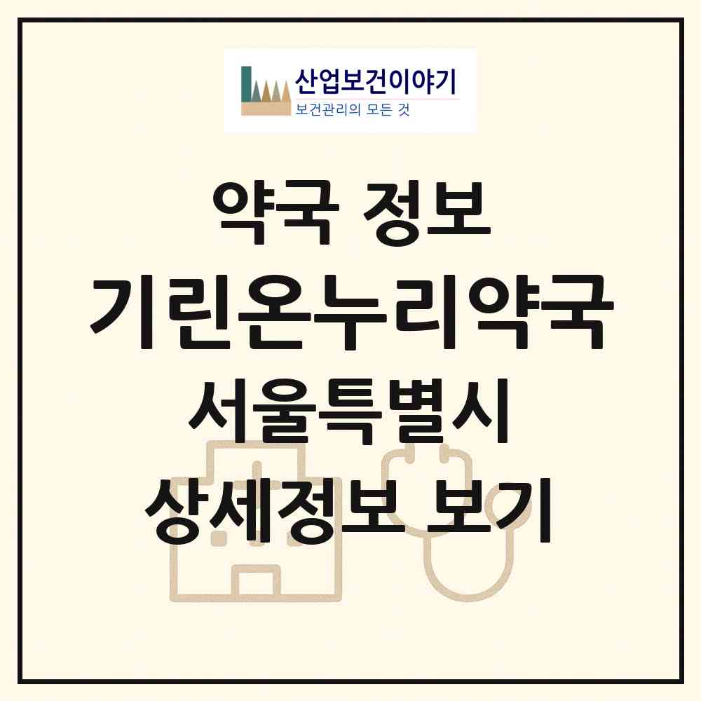 2026 기린온누리약국 (서울 성북구 정릉동) | 위치·전화번호·약사수 약국 정보