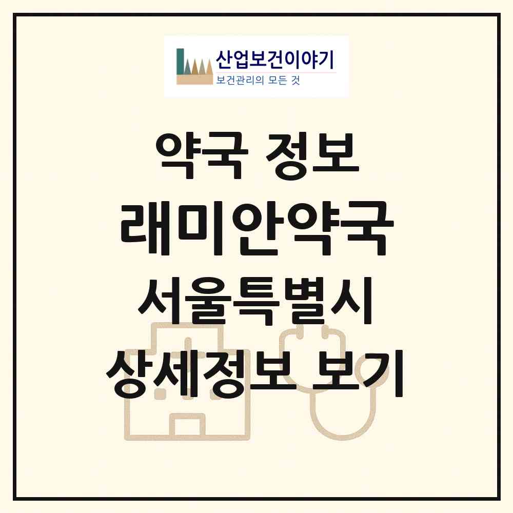 2026 래미안약국 (서울 동대문구 답십리동) | 위치·전화번호·약사수 약국 정보