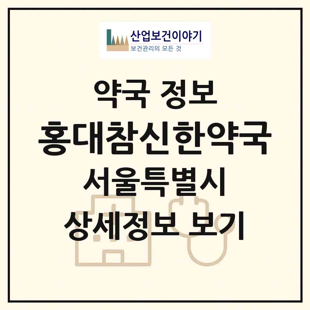 2026 홍대참신한약국 (서울 마포구 서교동) | 위치·전화번호·약사수 약국 정보