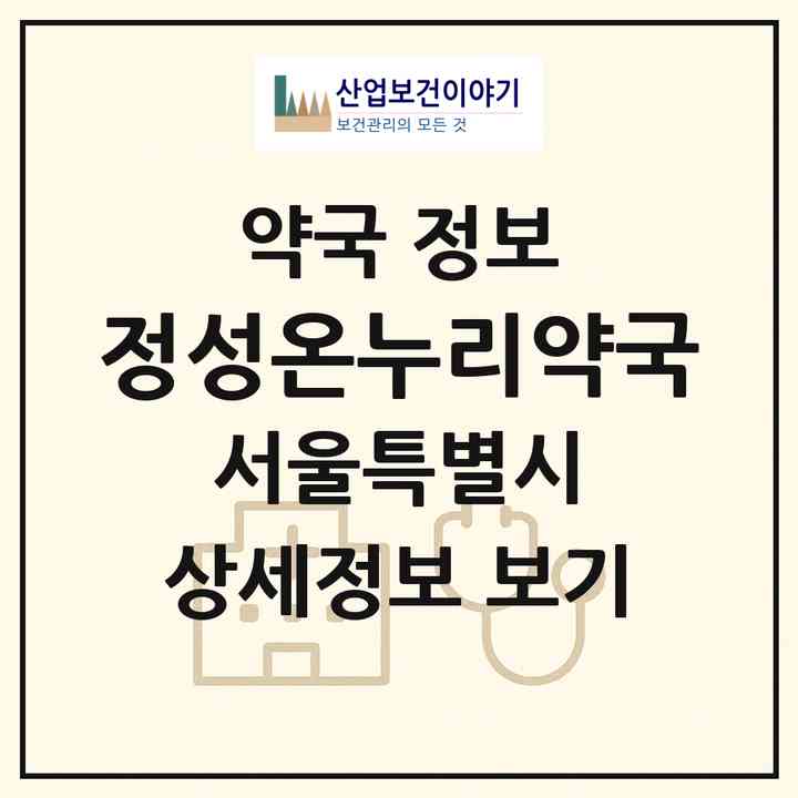 2026 정성온누리약국 (서울 성동구 하왕십리동) | 위치·전화번호·약사수 약국 정보