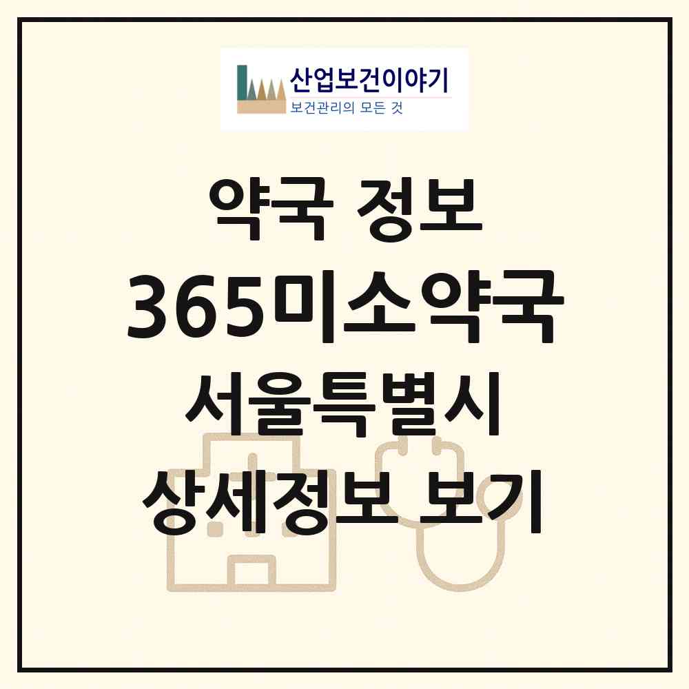 2026 365미소약국 (서울 은평구 진관동) | 위치·전화번호·약사수 약국 정보