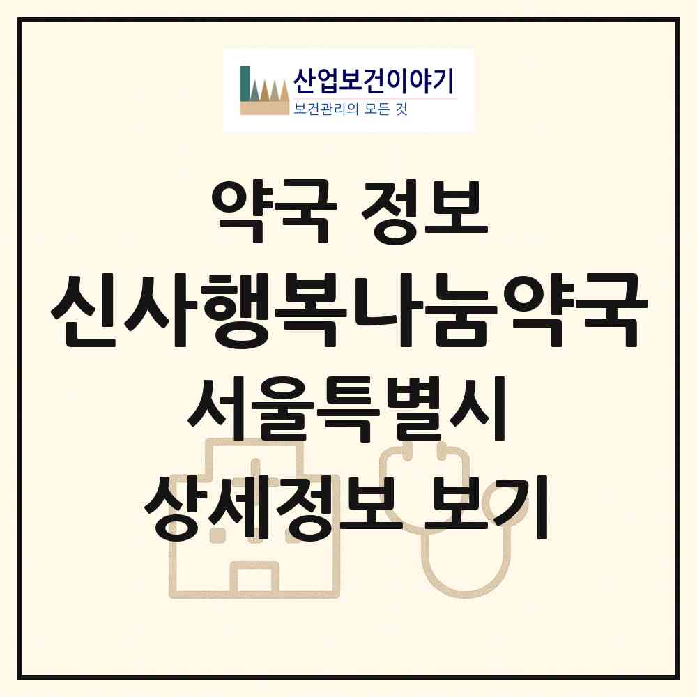 2026 신사행복나눔약국 (서울 서초구 잠원동) | 위치·전화번호·약사수 약국 정보