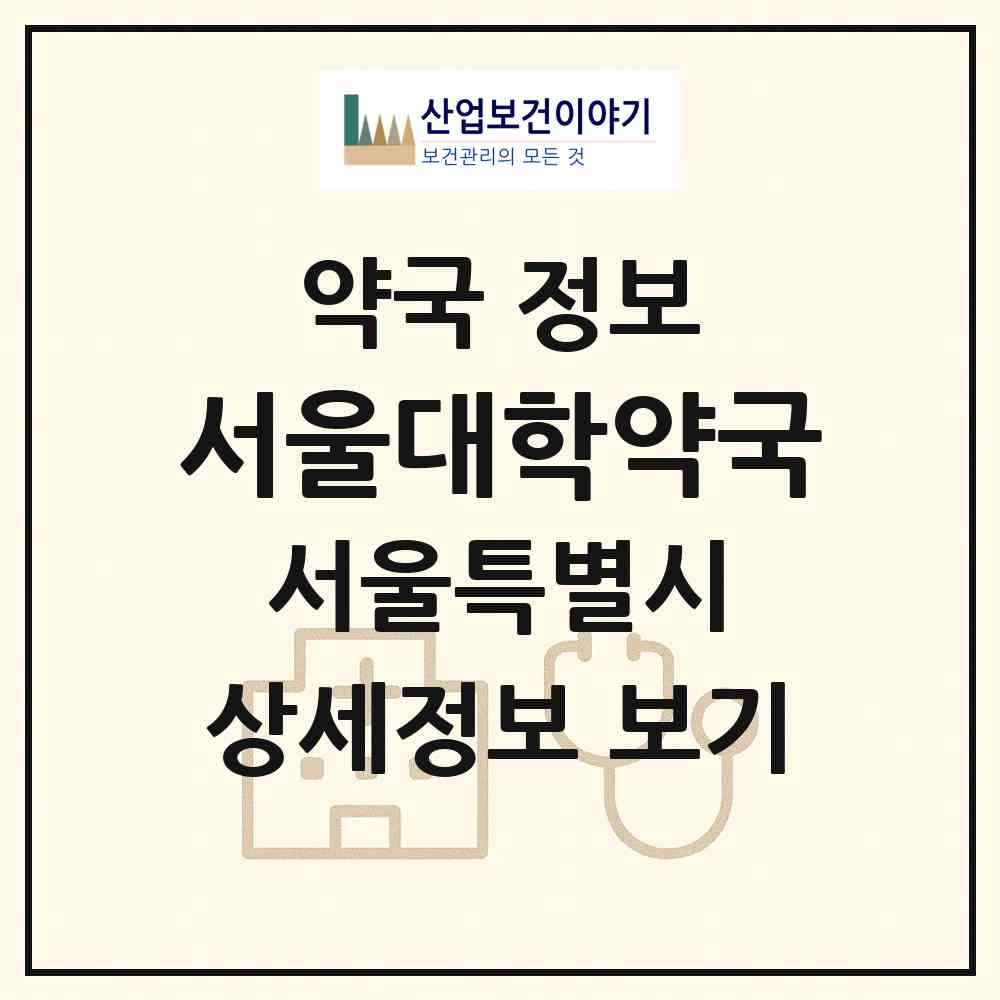 2026 서울대학약국 (서울 영등포구 영등포동2가) | 위치·전화번호·약사수 약국 정보