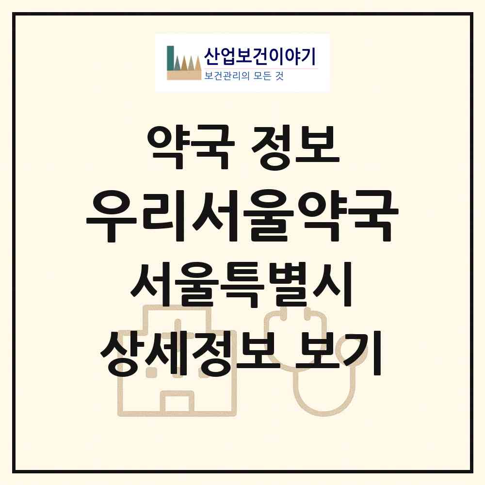 2026 우리서울약국 (서울 용산구 한강로2가) | 위치·전화번호·약사수 약국 정보