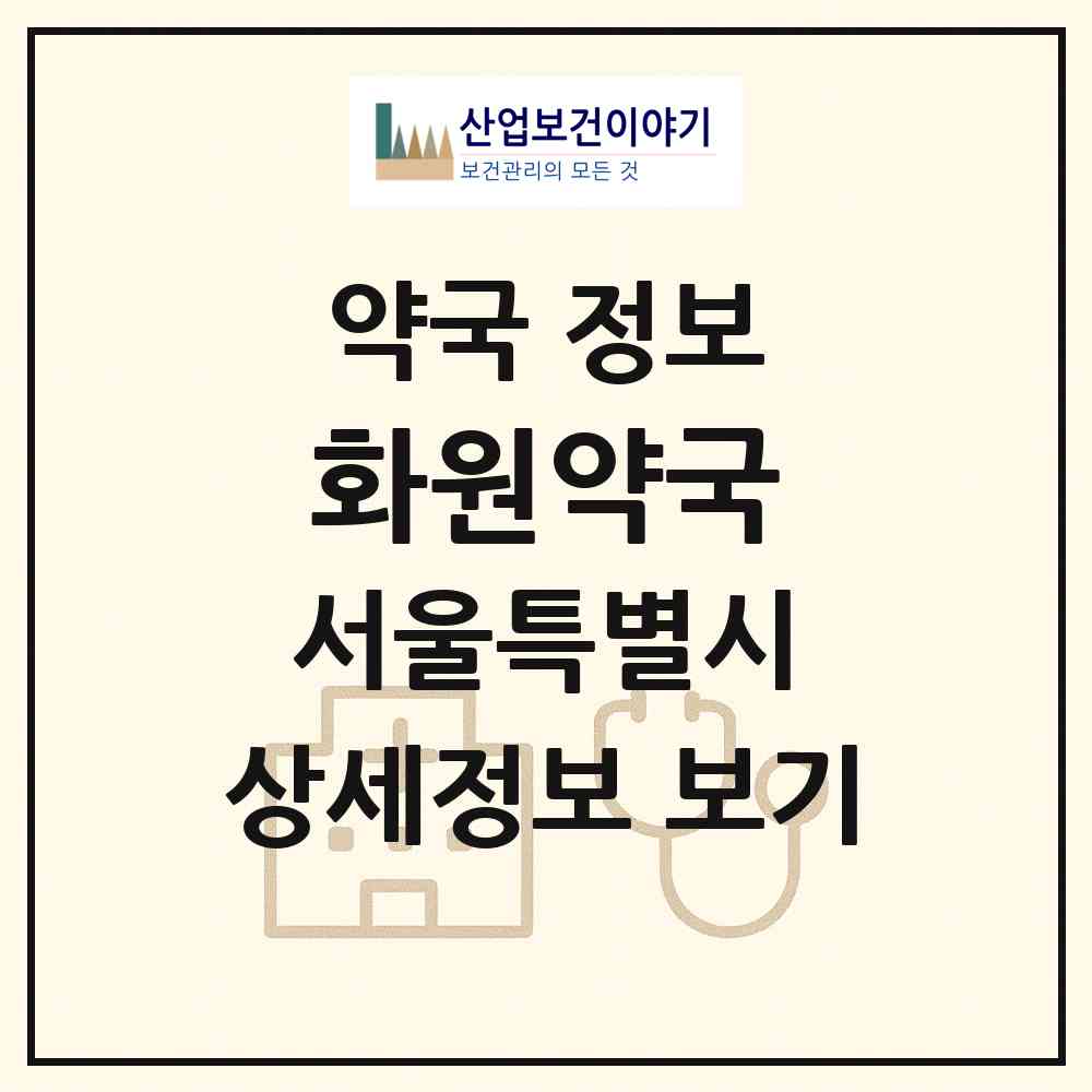 2026 화원약국 (서울 강북구 수유동) | 위치·전화번호·약사수 약국 정보